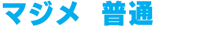 マジメで普通だから、チャンスが手に入る!!